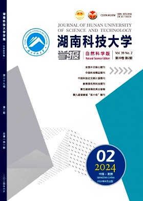 湖南科技大学学报(自然科学版)封面